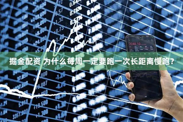 掘金配资 为什么每周一定要跑一次长距离慢跑？