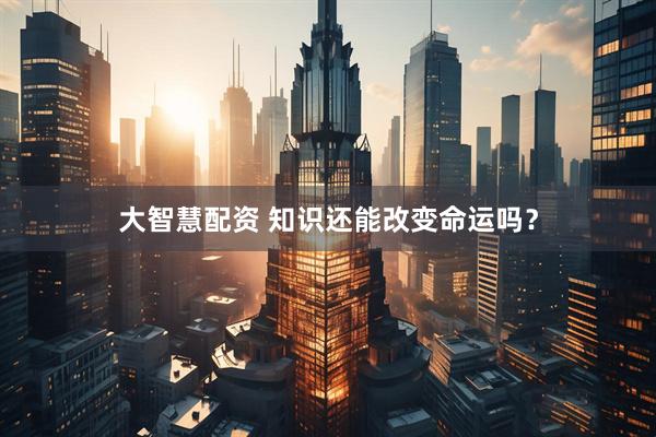 大智慧配资 知识还能改变命运吗？