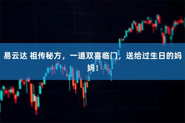 易云达 祖传秘方，一道双喜临门，送给过生日的妈妈！