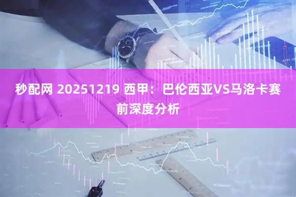 秒配网 20251219 西甲：巴伦西亚VS马洛卡赛前深度分析