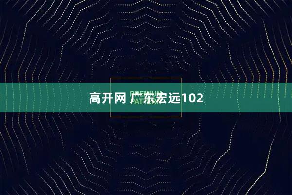 高开网 广东宏远102